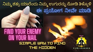 how to find your enemy | vidhisadhaka | ನಿಮ್ಮ ಶತ್ರು ಯಾರೆಂದು ನಿಮ್ಮ ಉಗುರನ್ನು ನೋಡಿ ತಿಳ್ಕೊಳಿ