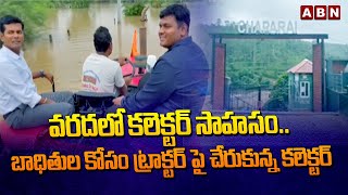 వరదలో కలెక్టర్ సాహసం..బాధితుల కోసం ట్రాక్టర్ పై చేరుకున్న కలెక్టర్ | Collector Dinesh Kumar | ABN