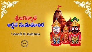 శ్రీ జగన్నాథ సుమాలు 1నుండి10 | Sri Jagannatha Sumalu | Swetavasuki