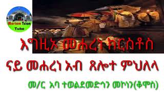 ካብ መሐረነ ኣብ ቀፂሉ ዘሎ ምህለላ እግዚኦ መሐረነ ክርስቶስ።  መ/ር  አባ ተወልደመድኅን መኮነን (ቆሞስ)