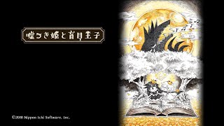 【嘘つき姫と盲目王子】#2 誰か狼を助けてあげて【ネタバレあり】