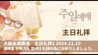 2024.11.10 빌립보서  ピリピ人への手紙2:  12 -18 바울의 기쁨   大阪永楽教会 영락교회 오사카 #일본어찬양 #일본선교