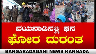 ವಯನಾಡಿನಲ್ಲಿ ಘನಘೋರ ದುರಂತ-200 ಜನರ ಸಾವು ಸಾವಿರಾರು ಜನರು ಕಣ್ಮರೆ..!