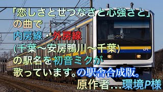 【リメイク/駅舎合成版】初音ミクが「恋しさとせつなさと心強さと」の曲で内房線と外房線の駅名を歌います。