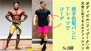 夏だ！大人でも派手色短パンを履こう！例えばトップスと足元を黒でコーデしてみると！？フィジークの大会に出てるとさ、普通の洋服はもう着れないじゃん。#フィジーク #筋肉ファッション