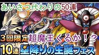 【DQMSL動画第1弾】星降りの生誕フェス50連!!