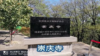 山西长治长子县崇庆寺，三嵕庙（2024.10图片）