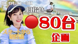 【目指せ🔴80台！！ゴルフ歴2年ゴルフ女子🏌️‍♀️】動画内で90切りできるか！？【#1】 ウィンザーパークゴルフアンドカントリークラブ