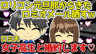 【ロミオメール】ロリコン元旦那から来たロミオメール晒すｗｗｗｗｗ【2ch】