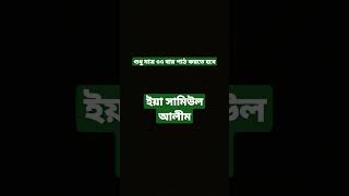 শুধু মাত্র ৩৩ বার পাঠ করুন। জীবন বদলে যাবে❤️ ইনশাআল্লাহ #dua #islamicstatus #islamicvideo #viral