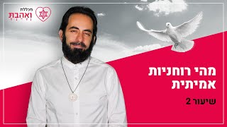 מהי רוחניות אמתית | שיעור 2 עם אריאל ברג