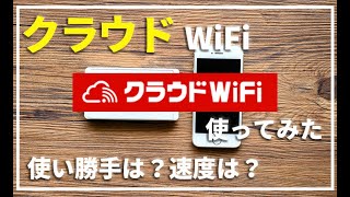 【クラウドWiFi】元プロバイダー社員がクラウドSIM対応WiFiのクラウドWiFiを使ってみました。速度は速い？遅い？本当に使える？