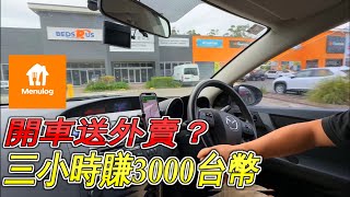 澳洲跑外送 ，開車送外賣、實測一單可以賺多少？｜Menulog｜【澳洲打工度假】