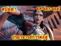 ปรมาจารย์การต่อสู้(Wu Shen Zhu Zai) EP 457-458 ล่าสุด(พระเอกโคตรเทพ) //สปอยอนิเมะ//