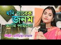 Jodi Arek Janam Ami Paigo !! যদি আরেক জনম আমি পাইগো !! MOUMITA MONDAL !! Moumita Folk Music