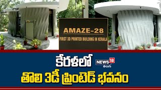 Thiruvananthapuram: కేరళలో తొలి 3డీ ప్రింటెడ్ భవనం ‘అమేజ్ 28’ | News18 Telugu