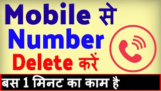 Mobile se Number kaise delete kare ? how to delete Number from Contact List