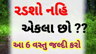 એકલા છો તો આટલું ક્યારેય ના ભૂલતા | motivational video | gujarati suvichar | gujarati motivation