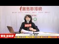 【寶島強強滾】藍營是在明擋國防預算？或是暗助中國武統？！！｜簡余晏 主持 2022 0117