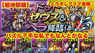 【パズドラ】ドット・ゼウス\u0026ヘラ降臨 パズル力低くてもいける【ミラボレアス】ヒデちゃんシリーズ その60