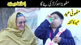 MITHU NI EID | Pothwari Drama | Top Funny Videos | Shahzada Ghaffar | Pothwar Plus