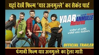 Yaar Anmulle Returns का ऑफिशल ट्रेलर रिलीज,यहां देखें… Full Punjabi Film