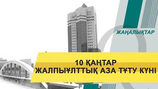 10 қаңтар – Жалпыұлттық аза тұту күні