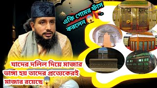 ✨বর্তমানে মাজার ভাঙ্গার সমসাময়িক বিষয় নিয়ে আলোচনা।মাজার ভাঙ্গার পেছনে এই উগ্রবাদীদের উদ্দেশ্য কি!