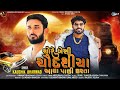 kaushik bharwad chore besi chaudasiya aagha pachhi karta dj remix new gujarati song 2024