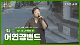 [국악버스킹유랑단 IN SEOUL] ep.38 어연경밴드_이태원 편