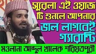 bangla waz 2016 abdul khalek soriotpuri হৃদয়বিদারক বাংলা ওয়াজ mahfil আব্দুল খালেক Part-3