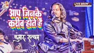 आप जिनके करीब होते हैं | Beautiful Ghazal By Kumar Satyamm | Aap Jinke Kareeb Hote Hain