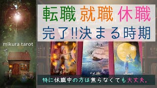 【いつ決まる？焦らないで大丈夫🙆✨】近いうちに転職や就活、休職期間が終わってHAPPYに✨幸せな未来に向けて今どう過ごせばいいかもお伝えします✨｜mikura tarot