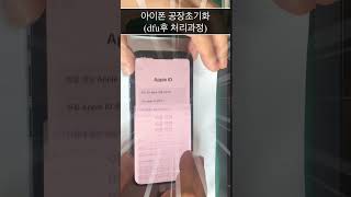 아이폰 공장초기화후 정상처리과정