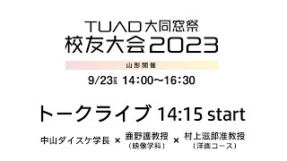 『TUAD校友大会 2023　トークイベント』