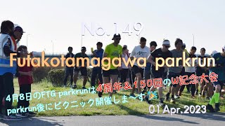 二子玉川 (FTG) parkrun 149回イベント 2023年4月1日開催（#149 FTG parkrun on 1 April 2023)