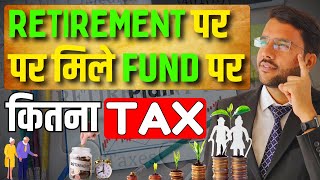 Tax Rules on Retirement Fund || जानिए Retirement पर मिले Fund पर कितना टैक्स देना होगा ??