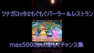 【ツナガロッタ２】MAX5000betもぐもぐパーラー・レストラン【全もぐリーチ集】