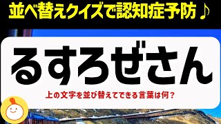 【高齢者レク】脳トレ並べ替えクイズ♪徐々に難しくなる頭の体操で認知症予防174