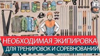 Что взять на лыжную тренировку и соревнования? Советы и лайфхаки.