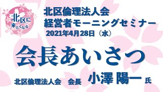 北区に来たくなる！小澤陽一会長あいさつ【2021年4月28日 北区倫理法人会 経営者モーニングセミナー】