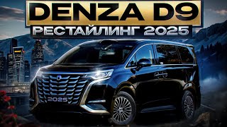 DENZA D9 Рестайлинг 2025 #авто #byd #denzad9