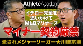 【vol.4】WBC 出場歴2回！！ホークスからのドラフト指名に男泣き マイナー契約の闇に迫る ◆ 愛されメジャーリーガー ★ 川﨑宗則 ◆