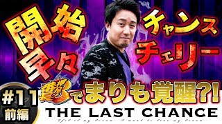 まりも「ザ・ラストチャンス」★まりも覚醒！？★【THE LAST CHANCE】第11話 押忍！番長3 前編