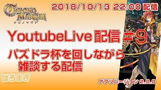 【クロノマギア Live #9】パズドラ杯を回しながら雑談する配信 [CHRONO MA:GIA Live streaming]