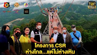 โครงการ CSR ห่างไกล...แต่ไม่ห่างเหิน