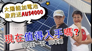 【1006】 太陽能加電池政府送AU$4000 現在值得入手嗎?同你計一計   回本期|香港人移民澳洲生活實況|