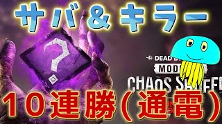 カオスシャッフル１０連勝企画(サバ＆キラー交互)【DBD/デッドバイデイライト】