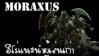 [Hon] : ฮีโร่แนะนำผู้เล่นเก่า [Moraxus][18]