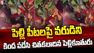 పెళ్లి పీటలపై వరుడిని కింద పడేసి పెళ్లికూతురు .. | Funny Marriage Video Goes Viral | SumanTV